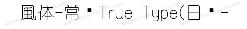 懐風体-常规True Type(日语字体转换